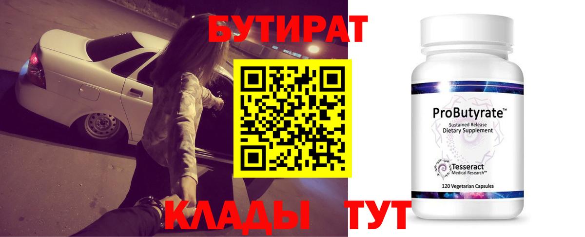 Бутират Butirat Острогожск