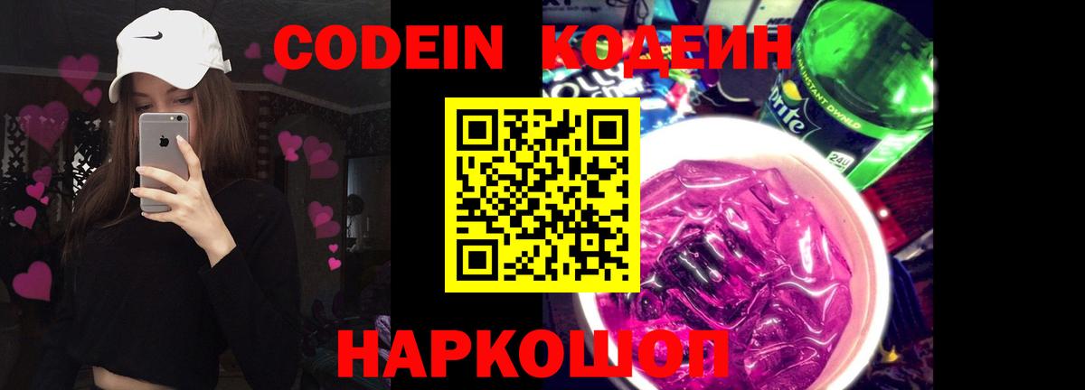 Кодеин Purple Drank  Вход с VPN  Кодеиновый сироп Lean Purple Drank  Острогожск 