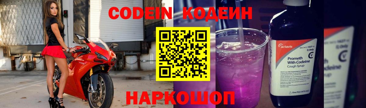 Codein напиток Lean (лин) Острогожск